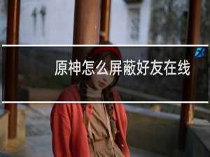 原神怎么屏蔽好友在线