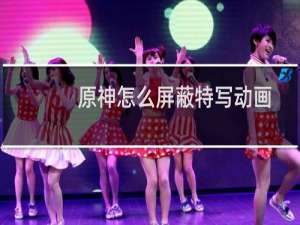 原神怎么屏蔽特写动画