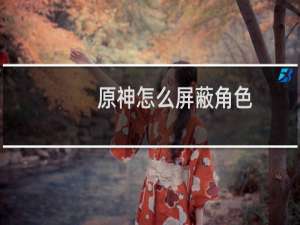 原神怎么屏蔽角色