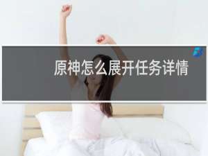 原神怎么展开任务详情