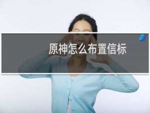 原神怎么布置信标