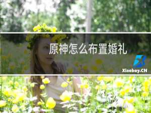 原神怎么布置婚礼