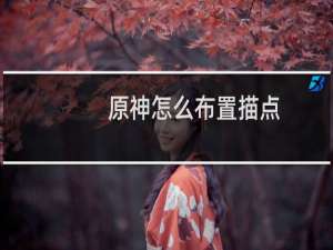 原神怎么布置描点