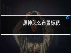 原神怎么布置标靶