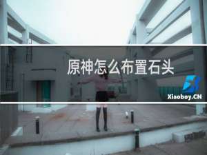 原神怎么布置石头