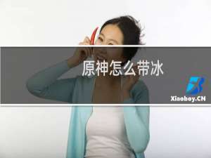 原神怎么带冰