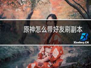 原神怎么带好友刷副本