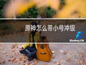 原神怎么带小号冲级