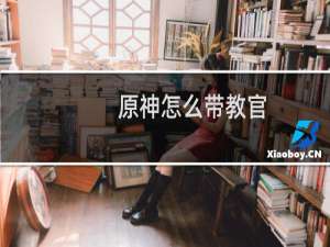 原神怎么带教官