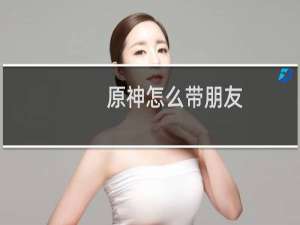 原神怎么带朋友