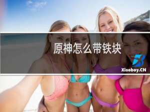 原神怎么带铁块