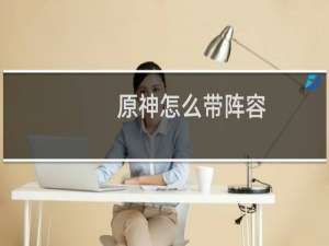 原神怎么带阵容