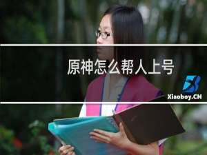 原神怎么帮人上号