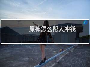 原神怎么帮人冲钱