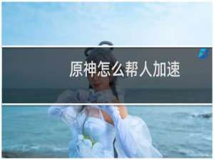 原神怎么帮人加速