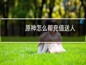 原神怎么帮充值送人