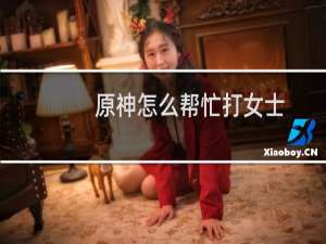 原神怎么帮忙打女士