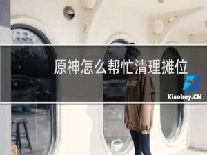 原神怎么帮忙清理摊位