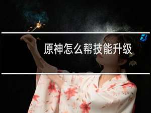 原神怎么帮技能升级