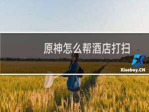 原神怎么帮酒店打扫
