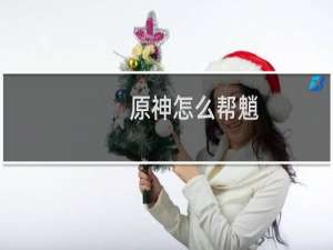 原神怎么帮魈