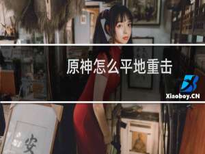 原神怎么平地重击