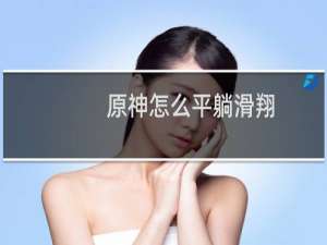 原神怎么平躺滑翔