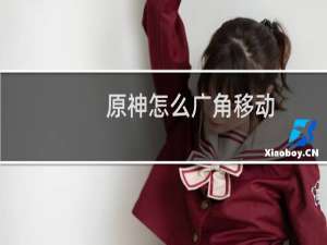 原神怎么广角移动