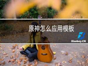 原神怎么应用模板