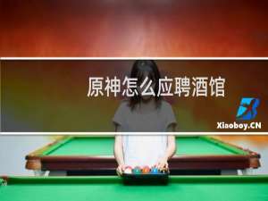 原神怎么应聘酒馆