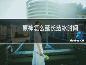 原神怎么延长结冰时间