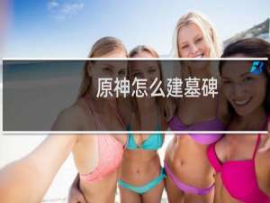 原神怎么建墓碑