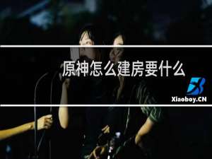 原神怎么建房要什么