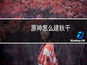 原神怎么建秋千