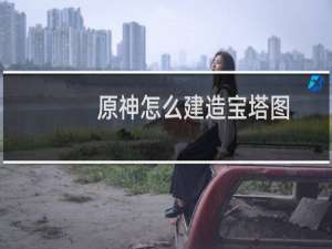 原神怎么建造宝塔图