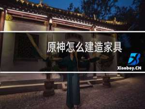 原神怎么建造家具