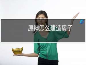 原神怎么建造房子