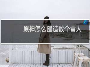 原神怎么建造数个雪人