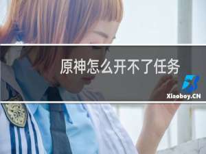 原神怎么开不了任务