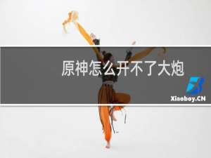 原神怎么开不了大炮