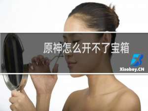 原神怎么开不了宝箱