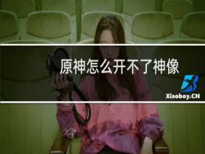 原神怎么开不了神像