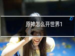 原神怎么开世界1