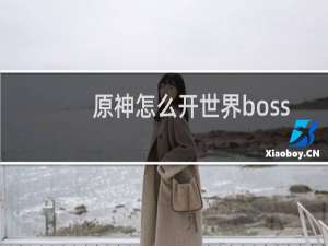 原神怎么开世界boss