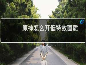 原神怎么开低特效画质