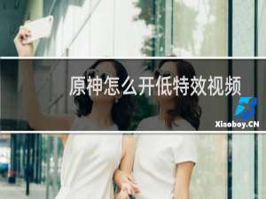 原神怎么开低特效视频