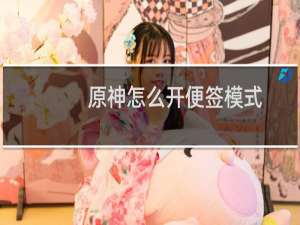 原神怎么开便签模式