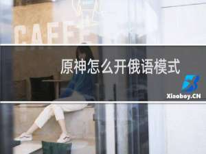 原神怎么开俄语模式