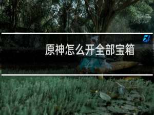 原神怎么开全部宝箱
