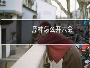 原神怎么开六命
